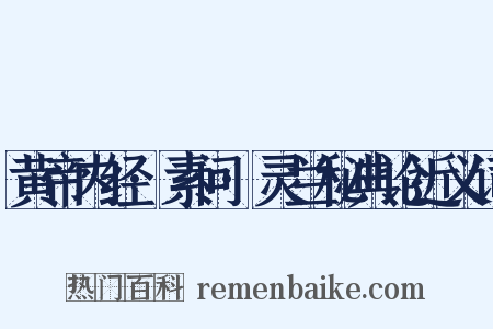 黄帝内经·素问·灵兰秘典论近义词是什么意思的图片